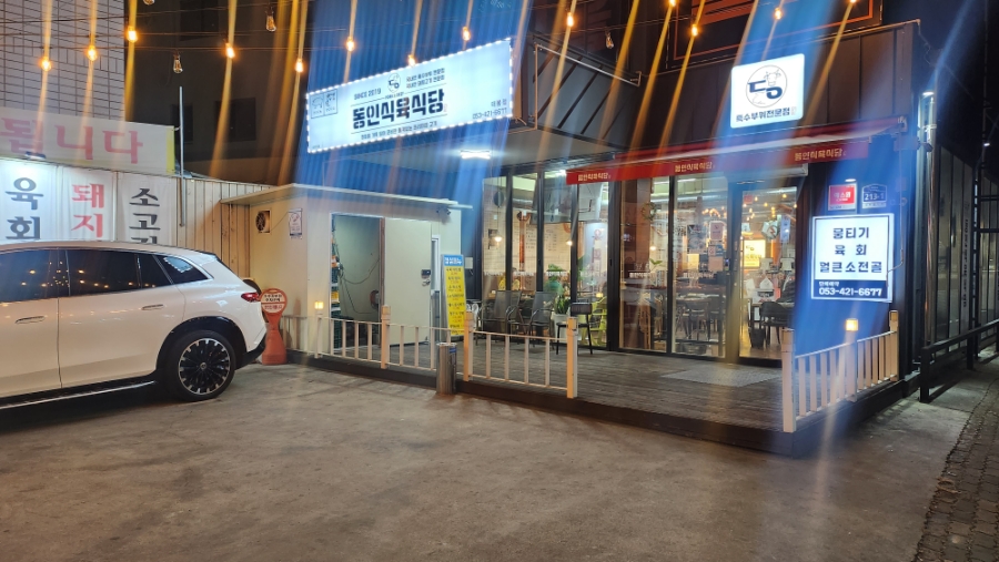 동인식육식당 이미지