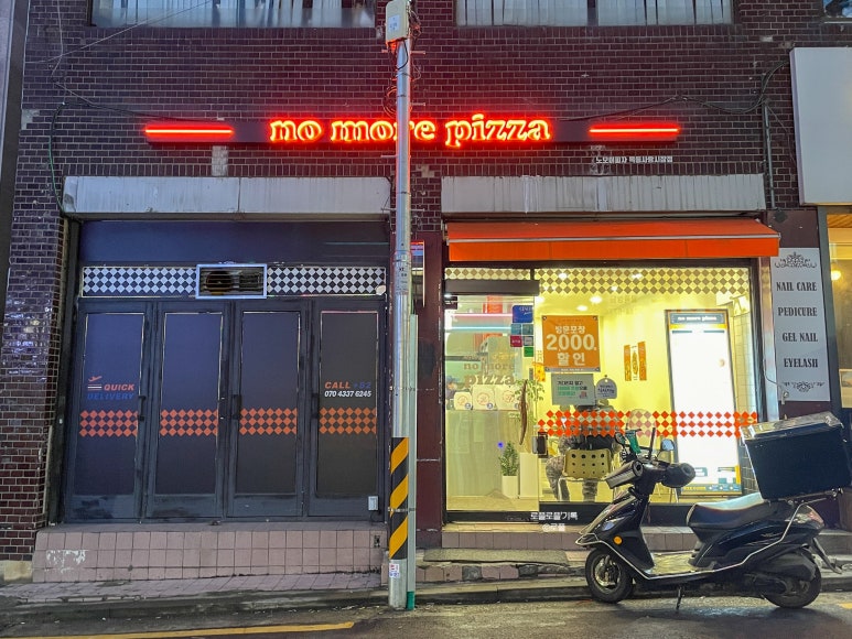 노모어피자목동사랑 이미지
