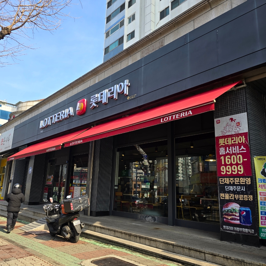 롯데리아 의정부제일점 이미지