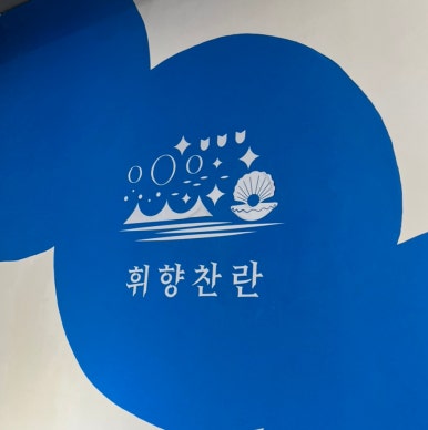 휘향찬란 나전칠기 이미지