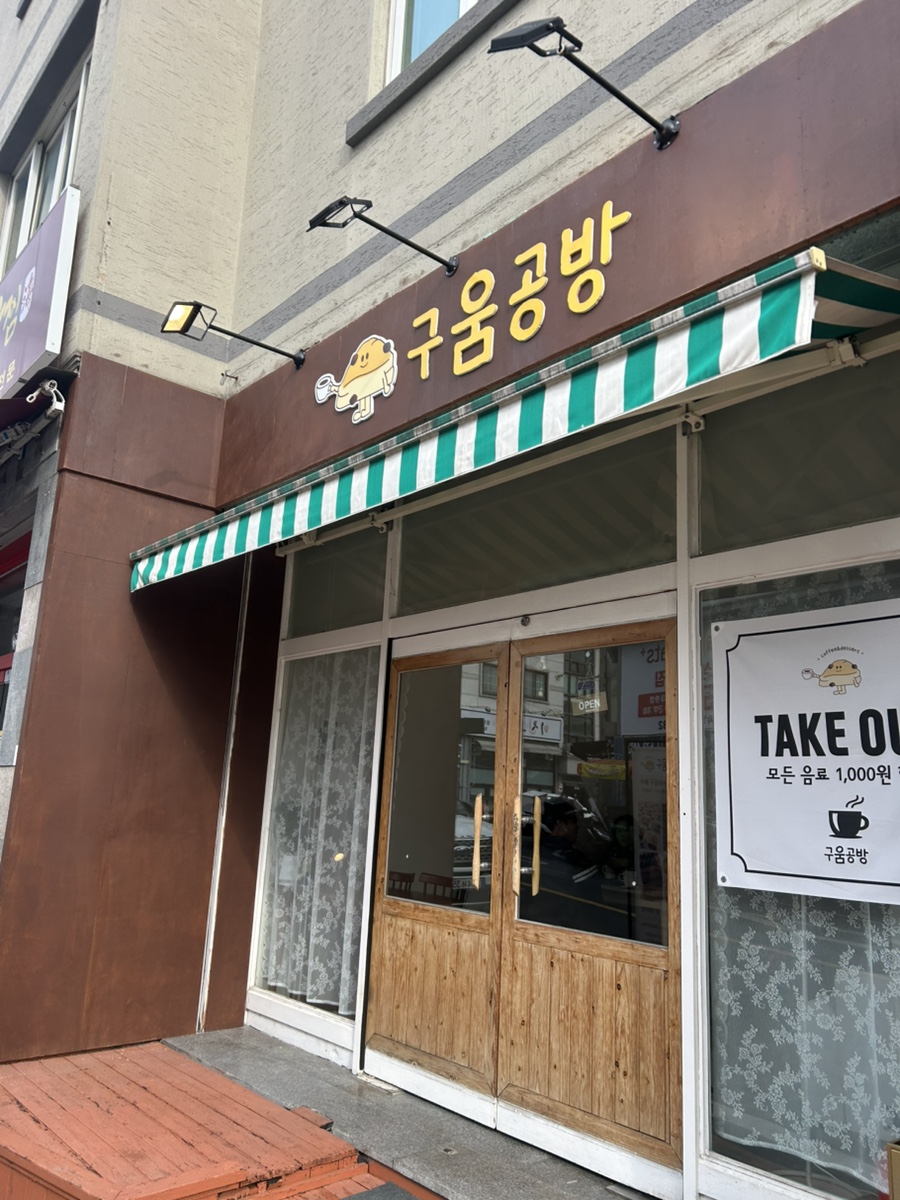 구움공방 이미지