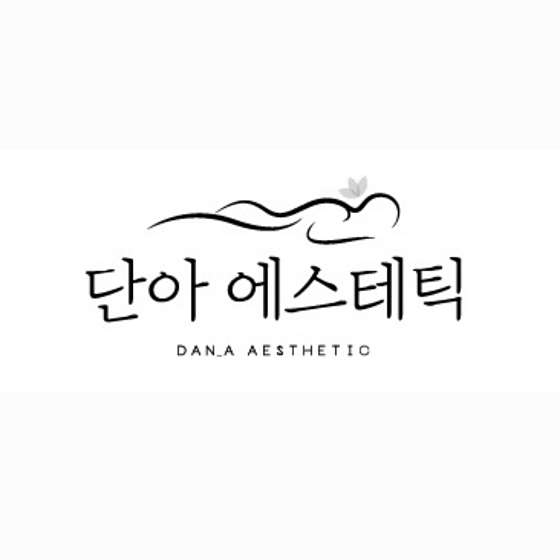 단아에스테틱 이미지