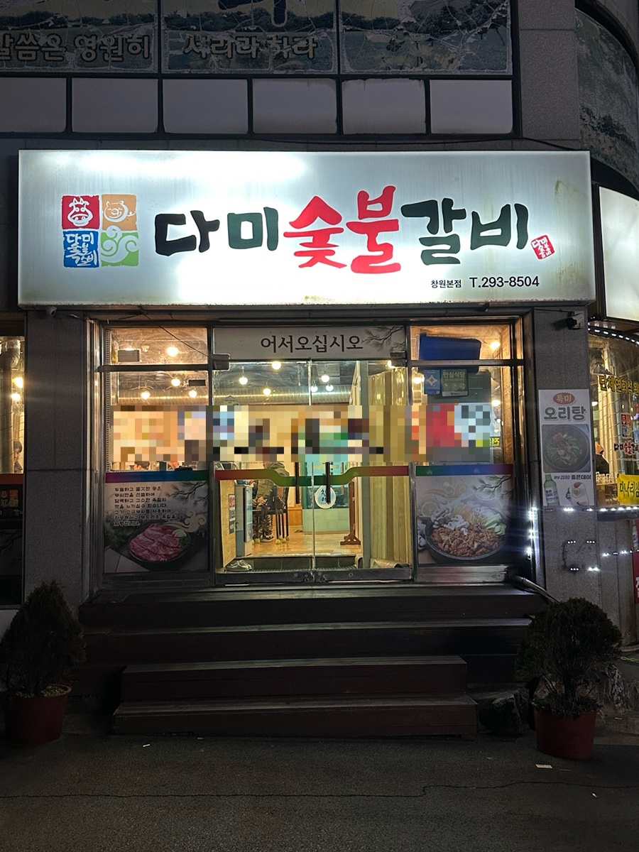 다미숯불갈비 이미지