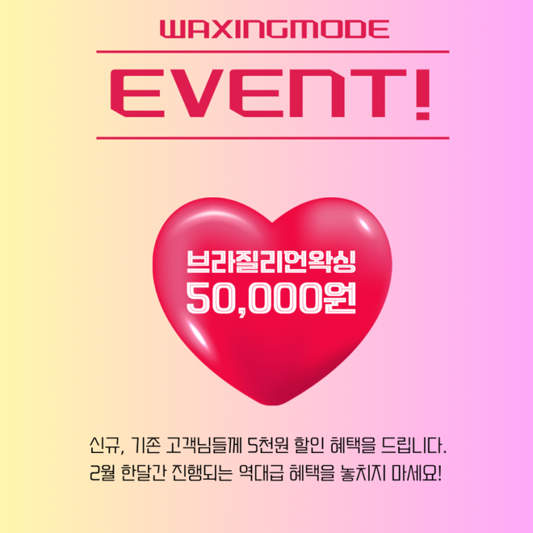 왁싱모드 이미지