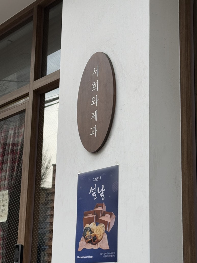 서희와제과 이미지