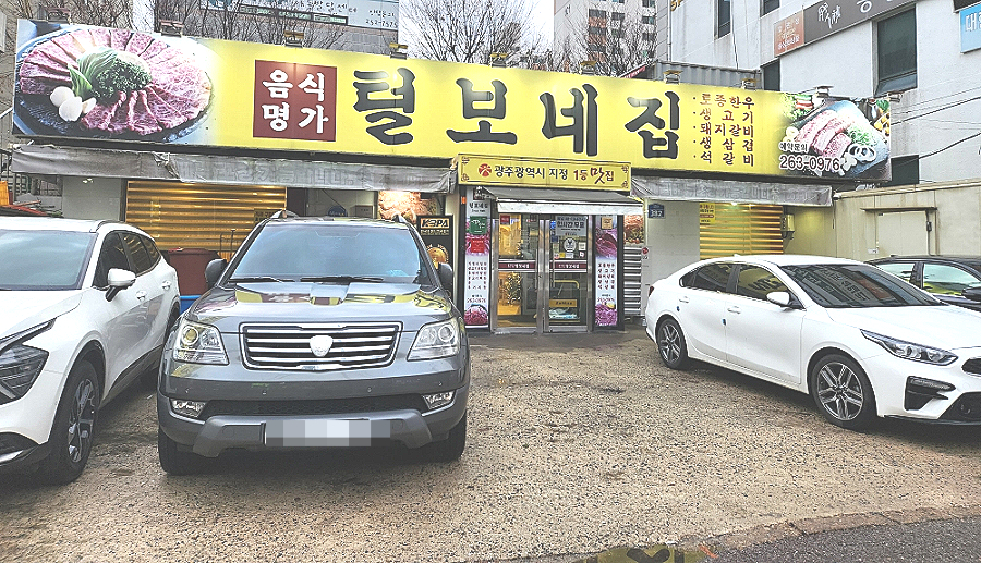 털보네집 이미지