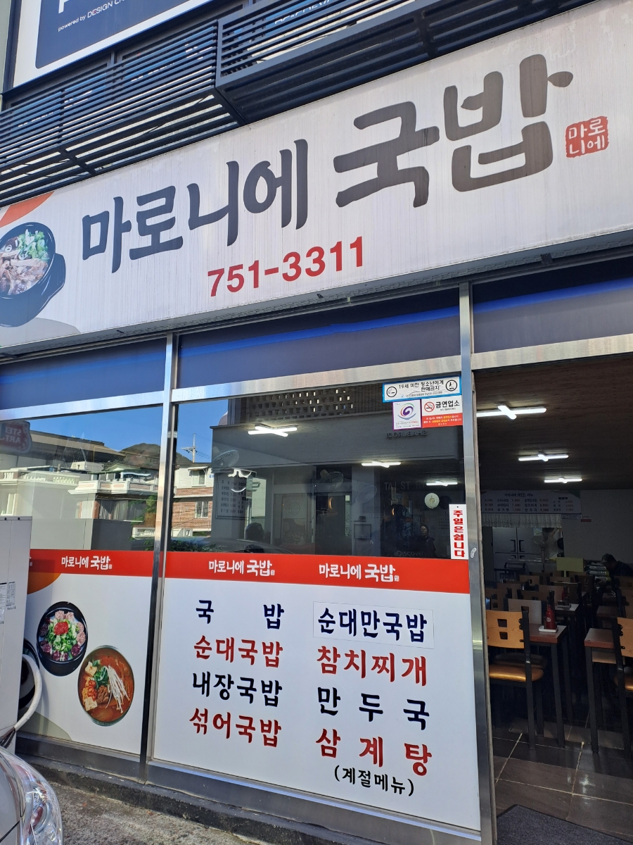 마로니에국밥 이미지