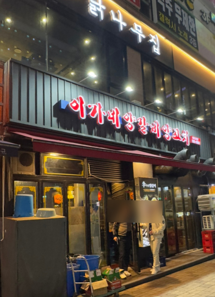한빛양꼬치 이미지