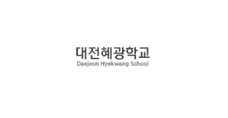 대전혜광학교 이미지