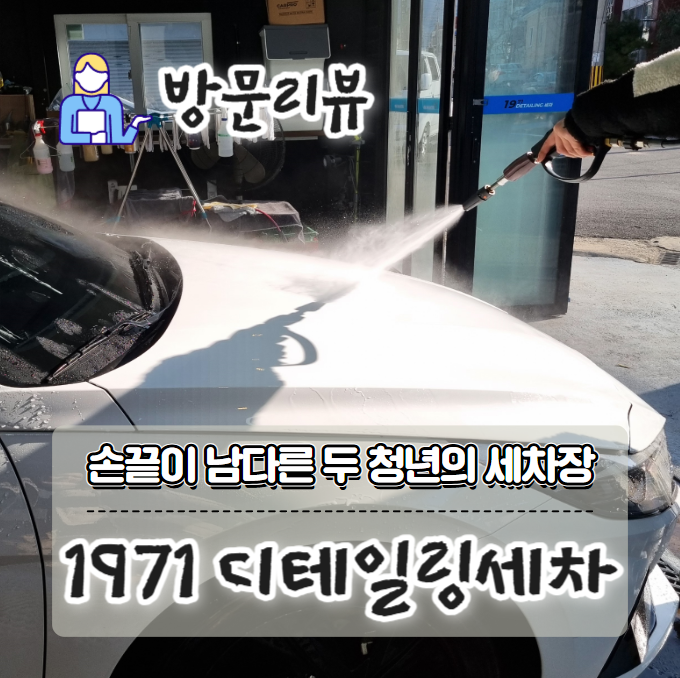 1971디테일링세차 이미지