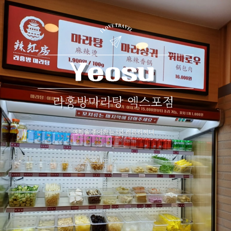 라홍방마라탕 엑스포점 이미지
