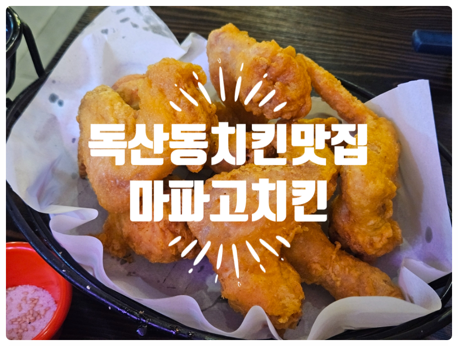 마파고치킨 본점 이미지