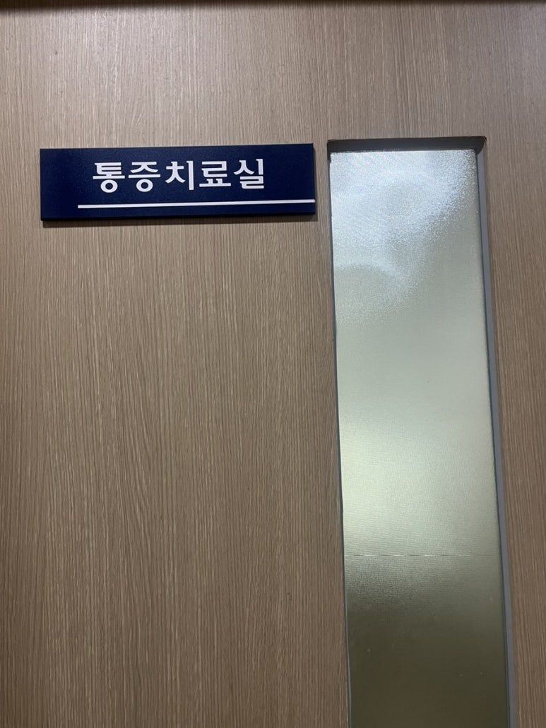 조은마취통증의학과 이미지