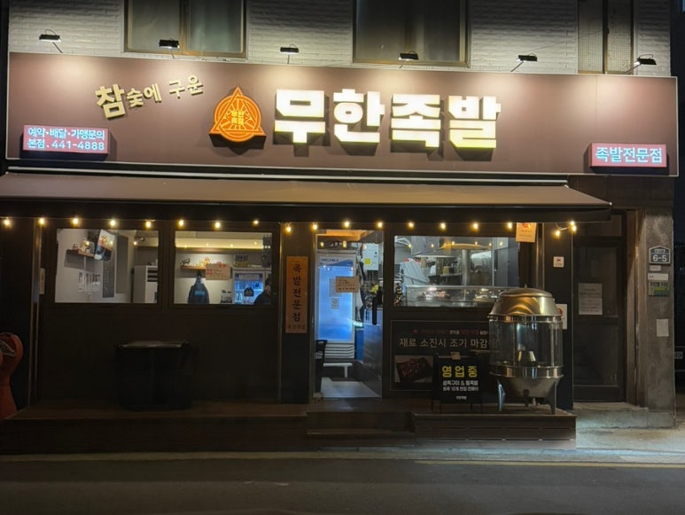 참숯에구운무한족발 이미지