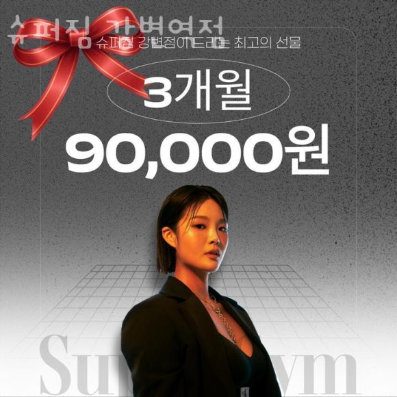 슈퍼짐 이미지