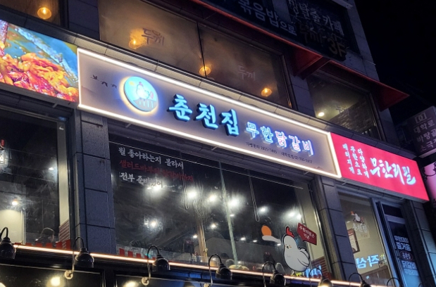 춘천집 무한닭갈비 대학로점 이미지