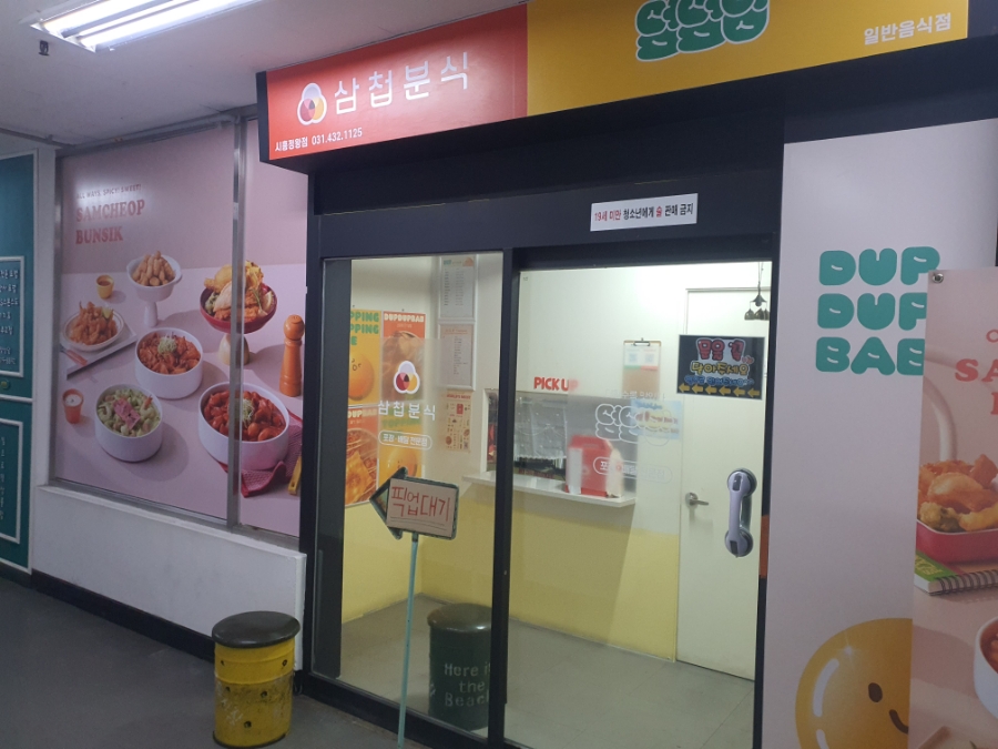 삼첩분식시흥정왕점 이미지
