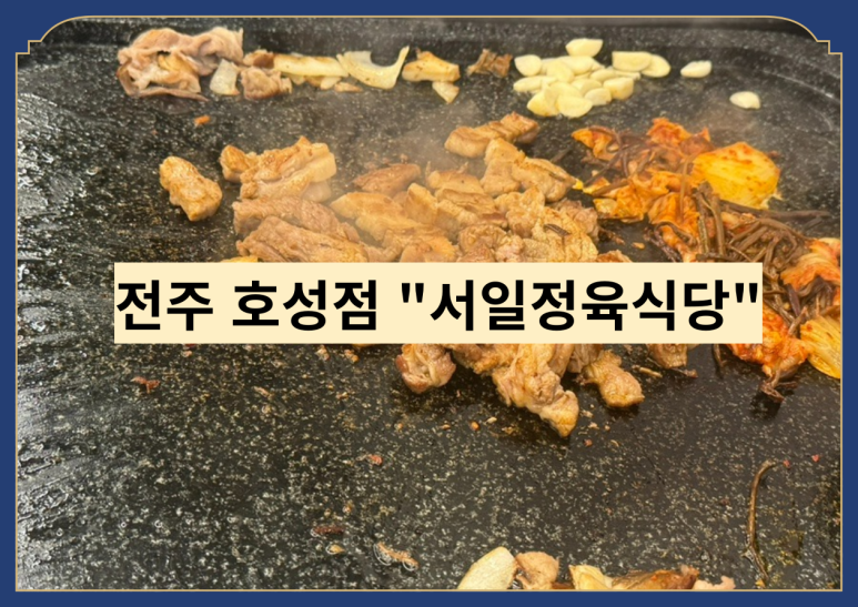 서일정육식당 이미지
