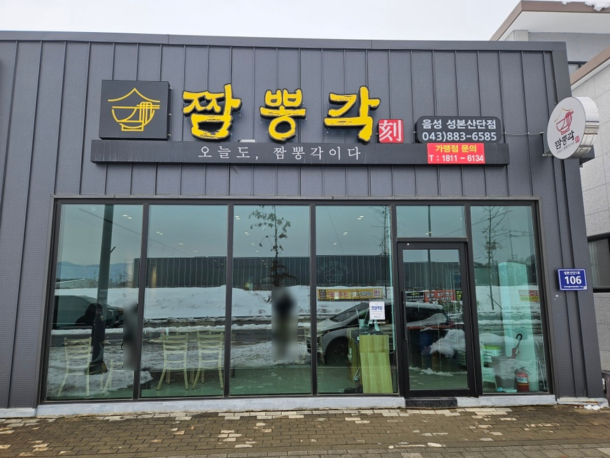 짬뽕각 음성성본산단점 이미지