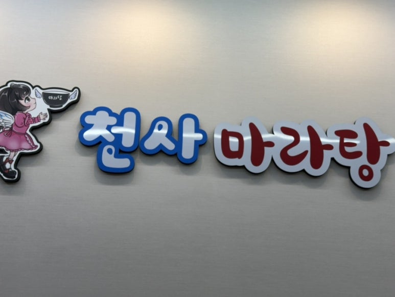 천사마라탕 이미지
