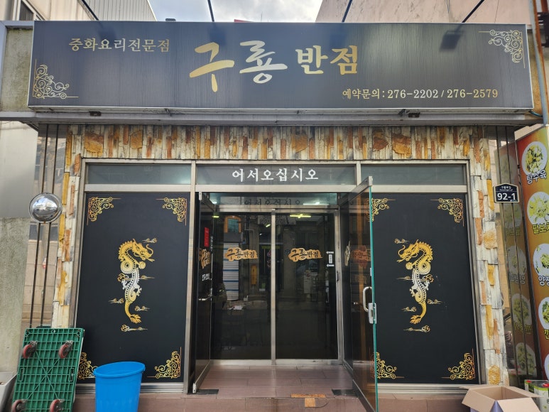 구룡반점 이미지