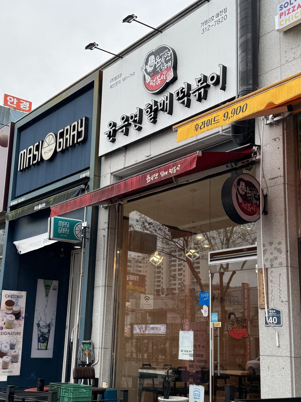 윤옥연할매떡볶이매천점 이미지