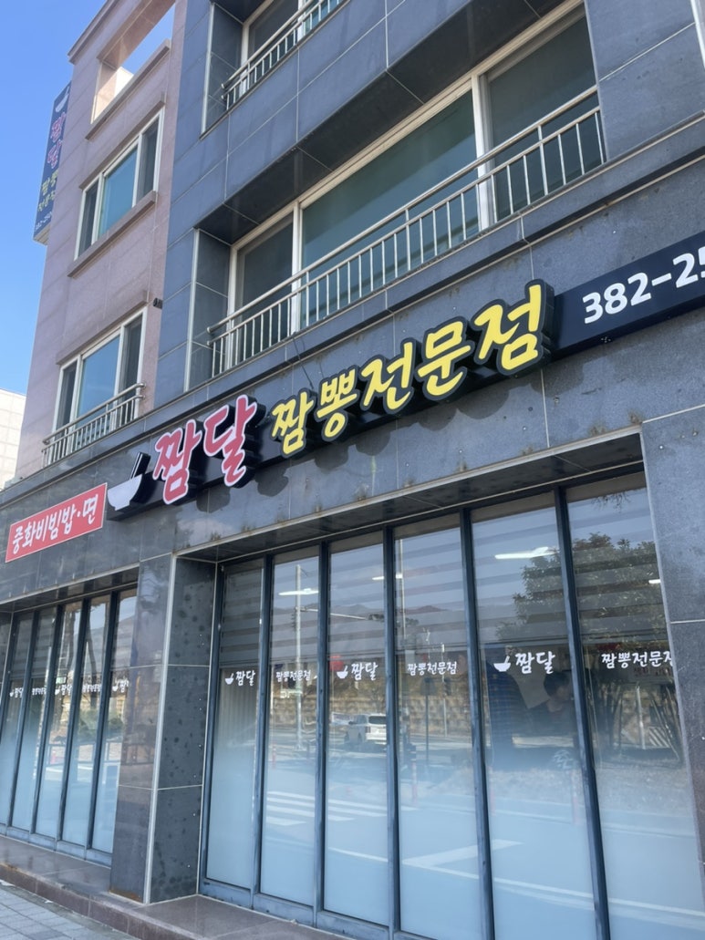 짬달 이미지
