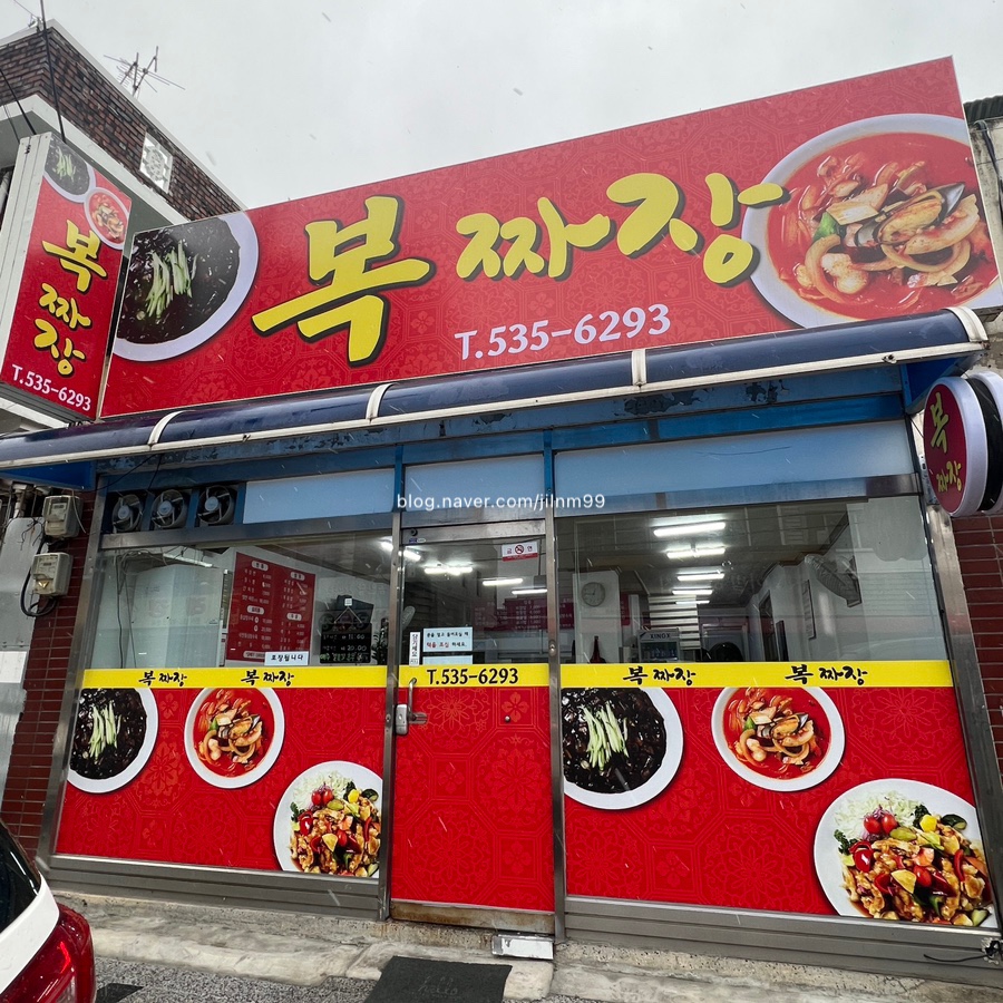 복짜장 이미지