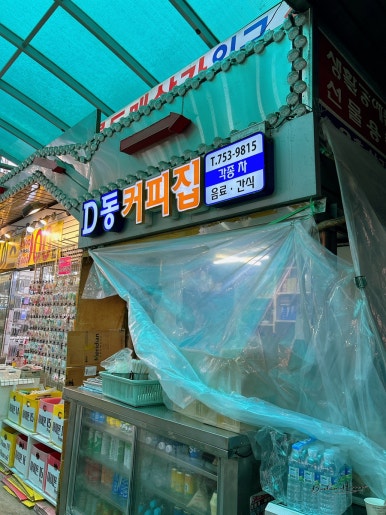 D동커피집 이미지