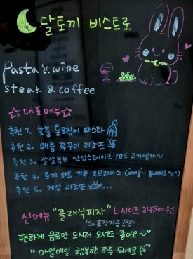 달토끼비스트로 이미지