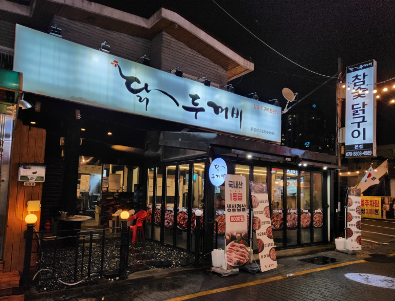 닭두꺼비 이미지