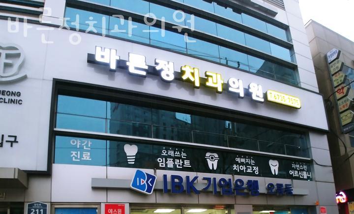 바른정치과의원 이미지