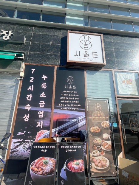 시올돈 삼전역점 이미지