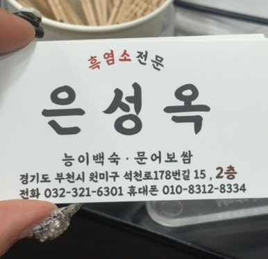 은성옥흑염소전문점 양평해장국 이미지