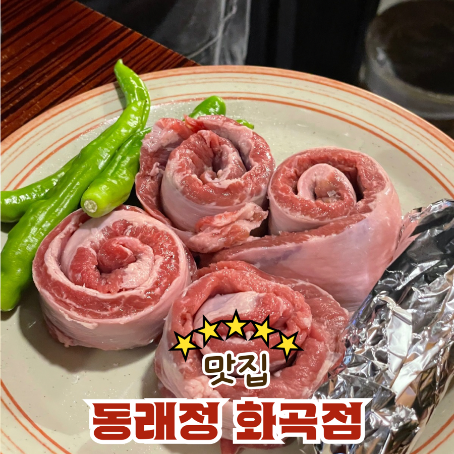 동래정 화곡점 이미지