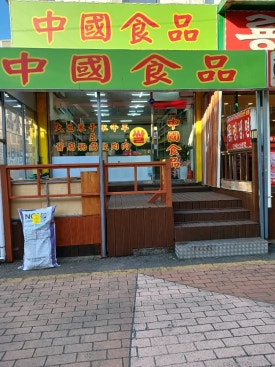 행복중국식품 이미지