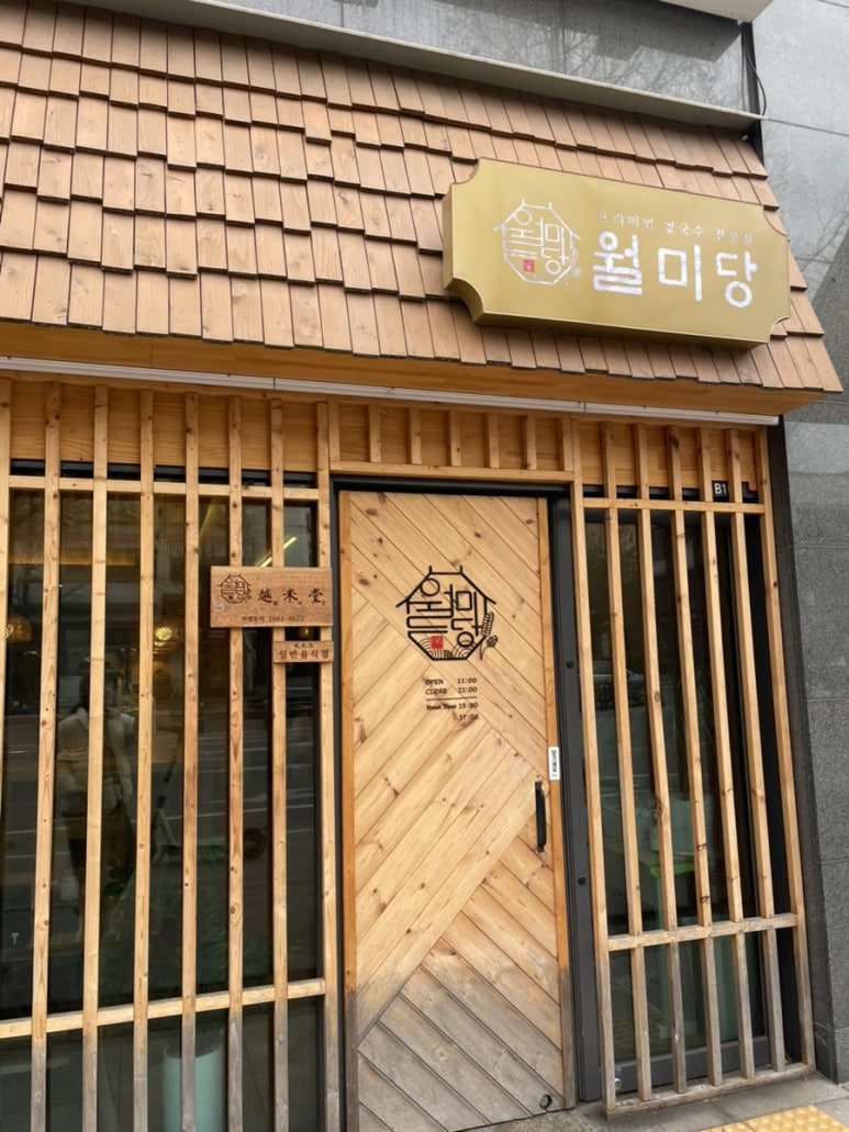 월미당 관평점 이미지