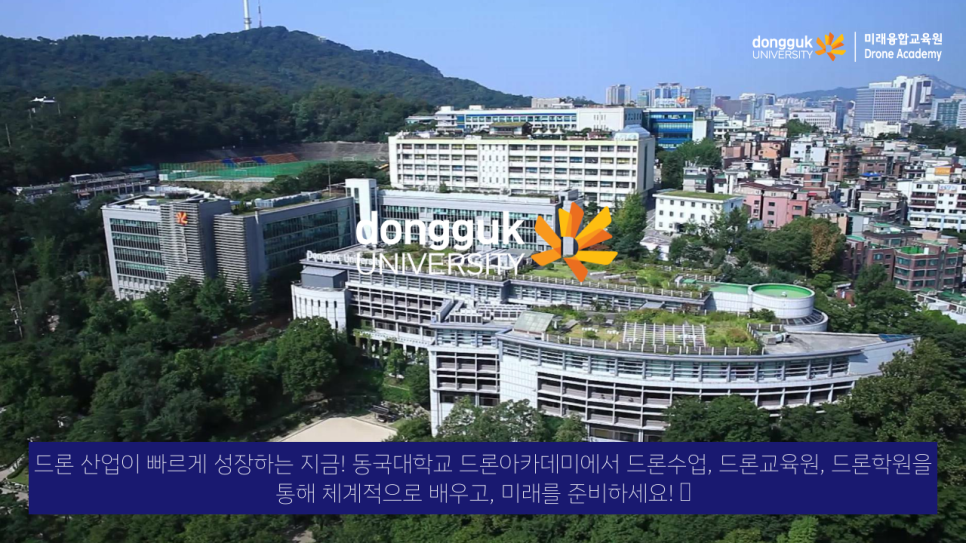동국대학교드론아카데미 이미지