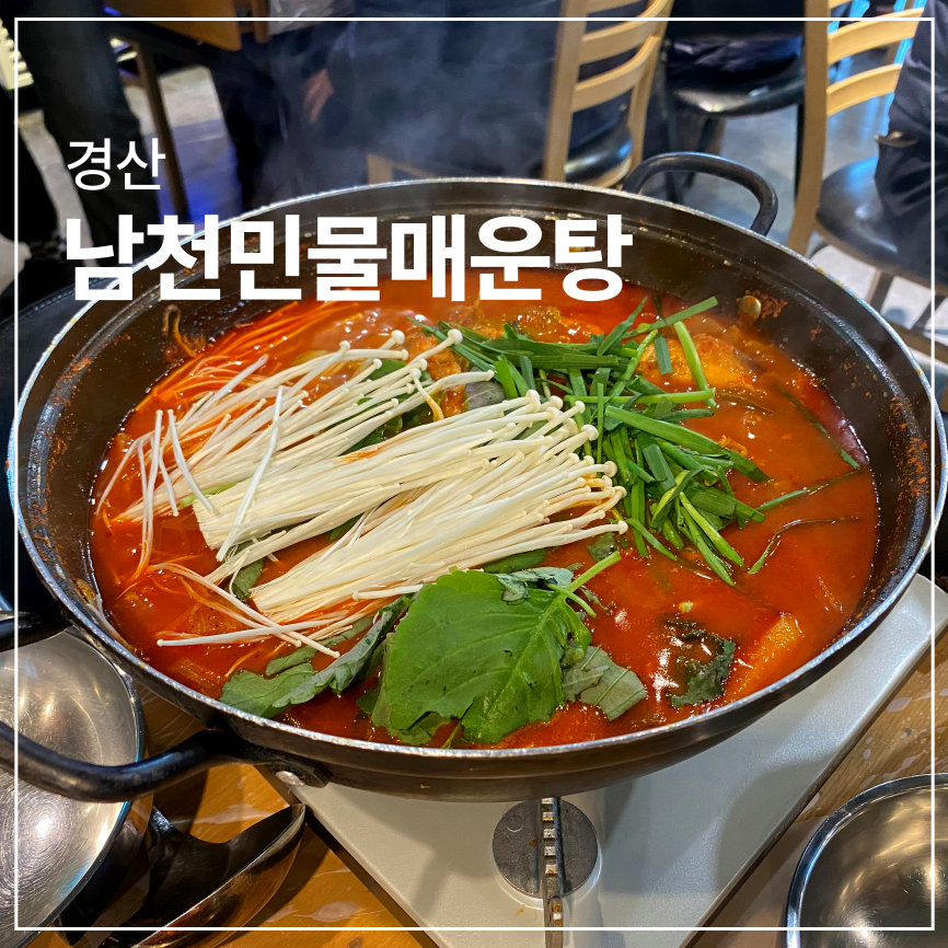 남천민물매운탕 이미지