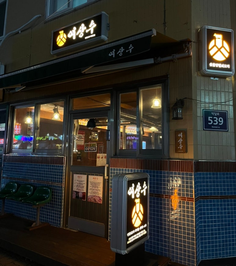 여상수 박달점 이미지