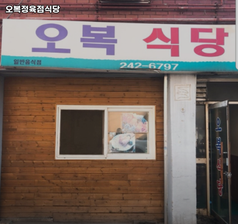 오복정육점 이미지