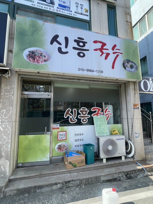 신흥잔치국수 이미지