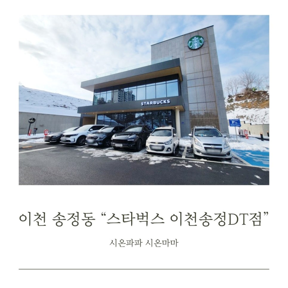 스타벅스 이천송정DT 이미지