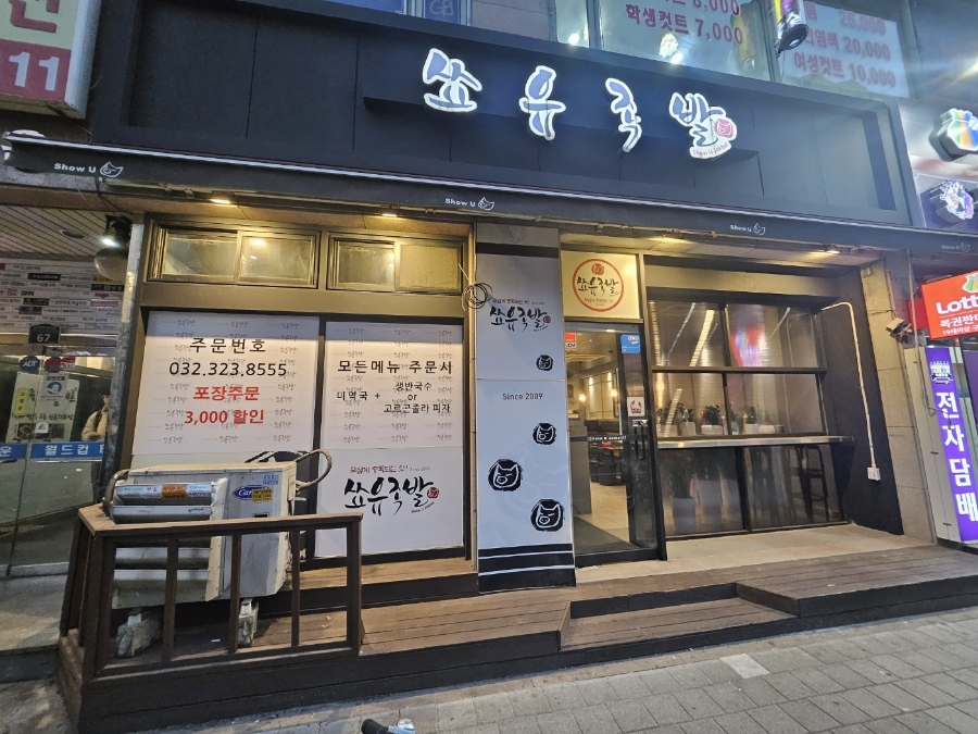 화덕에구운쑈유족발 이미지