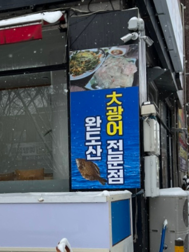 백김치새싹막회우아 이미지