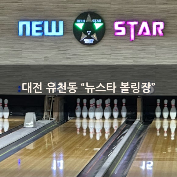 뉴스타볼링장 이미지