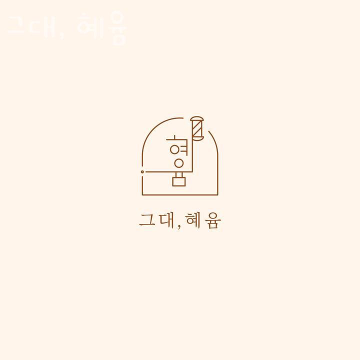 혜윰 이미지