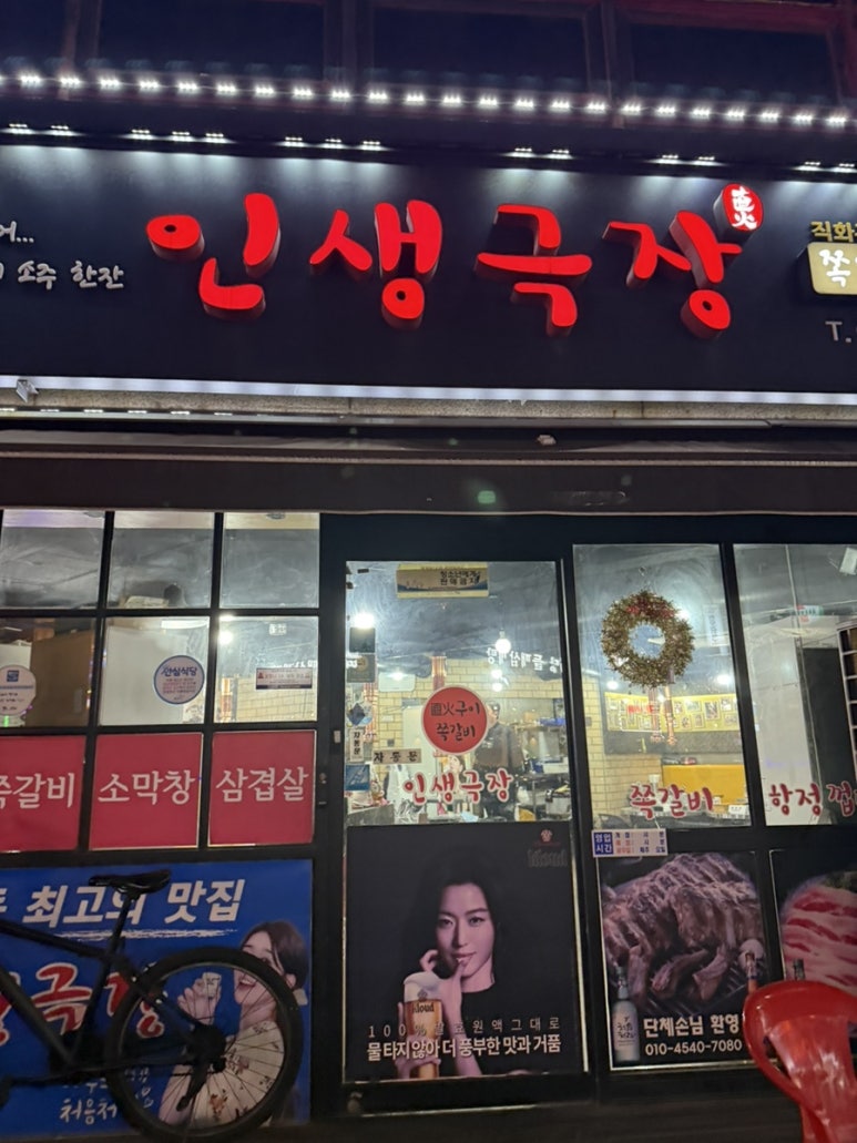 인생극장쪽갈비인천 이미지