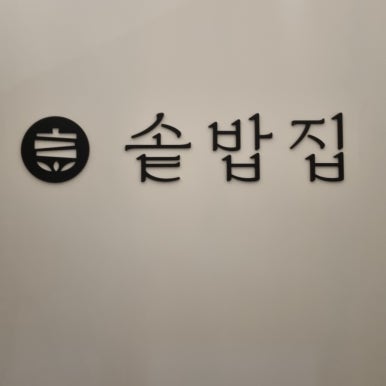 솥밥집 이천마장점 이미지
