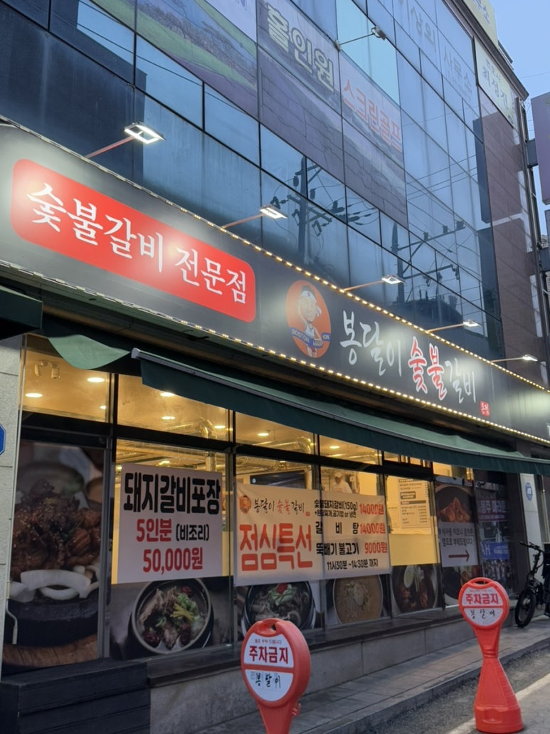 봉달이숯불갈비 이미지